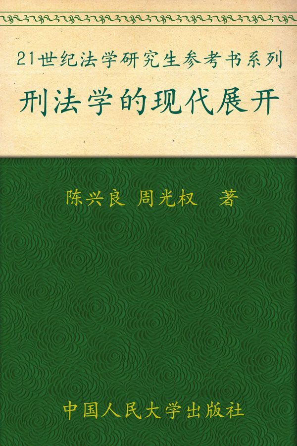 刑法学的现代展开 (21世纪法学研究生参考书系列) - Zh-Library