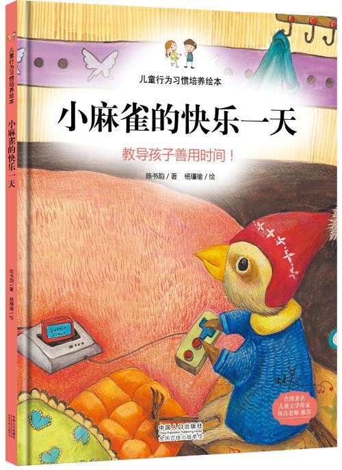 儿童行为习惯培养绘本：小麻雀的快乐一天-教导孩子善用时间！ - Zh-Library