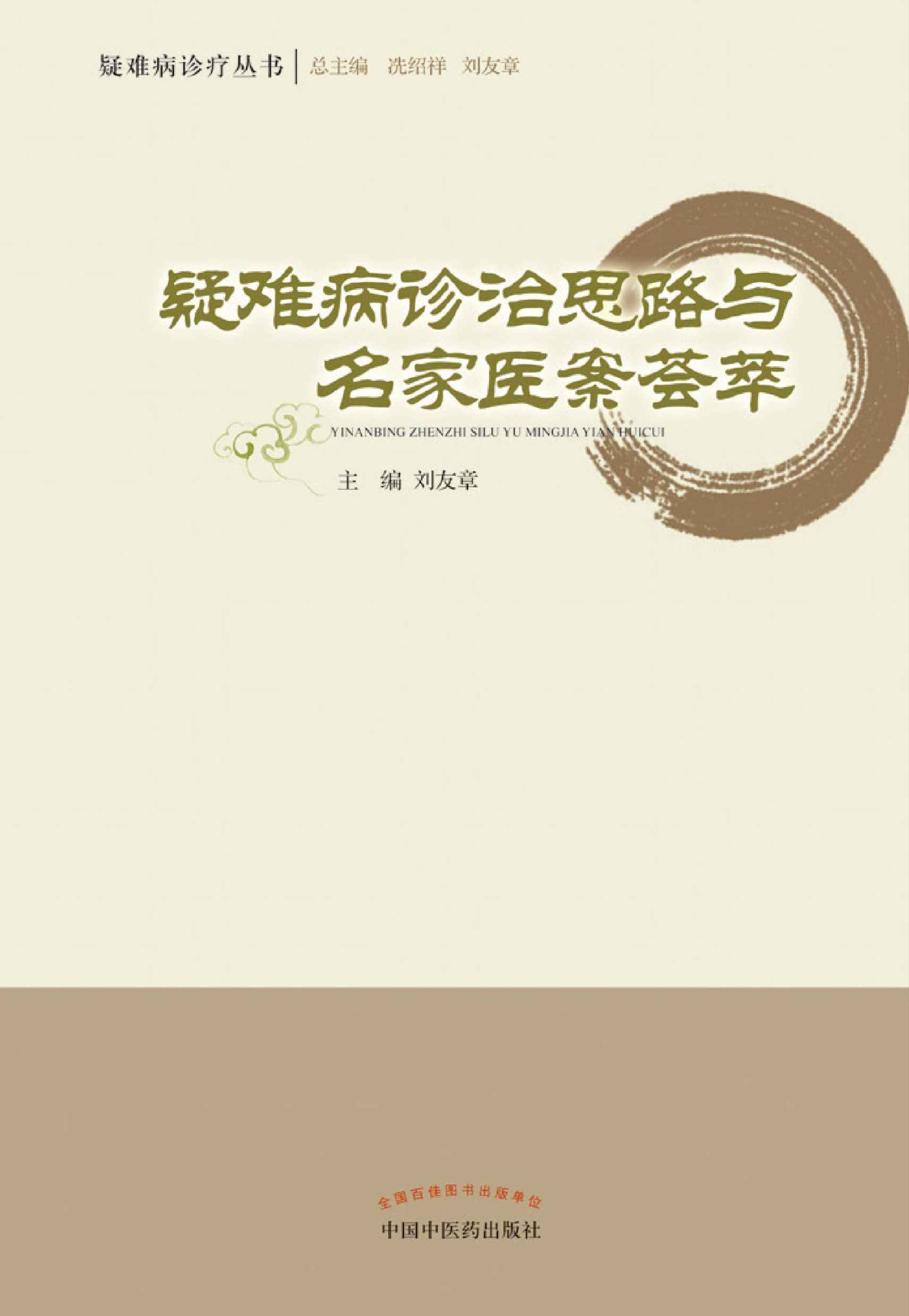 疑难病诊治思路与名家医案荟萃 (疑难病诊疗丛书) - Zh-Library