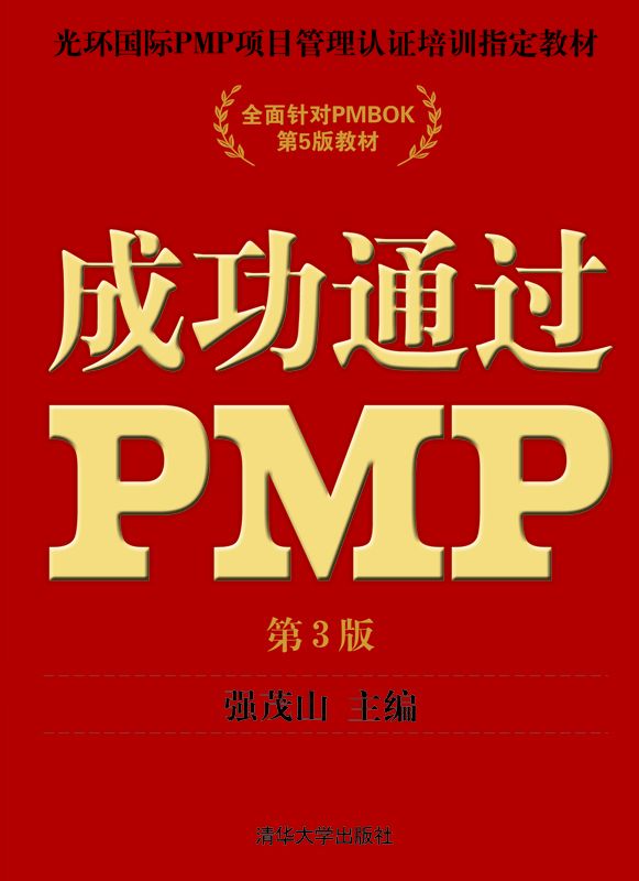 成功通过PMP（第3版） (光环国际PMP项目管理认证培训指定教材) - Zh-Library