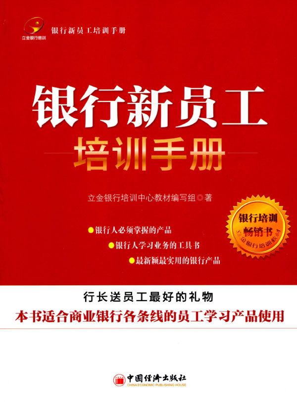 银行新员工培训手册 - Zh-Library