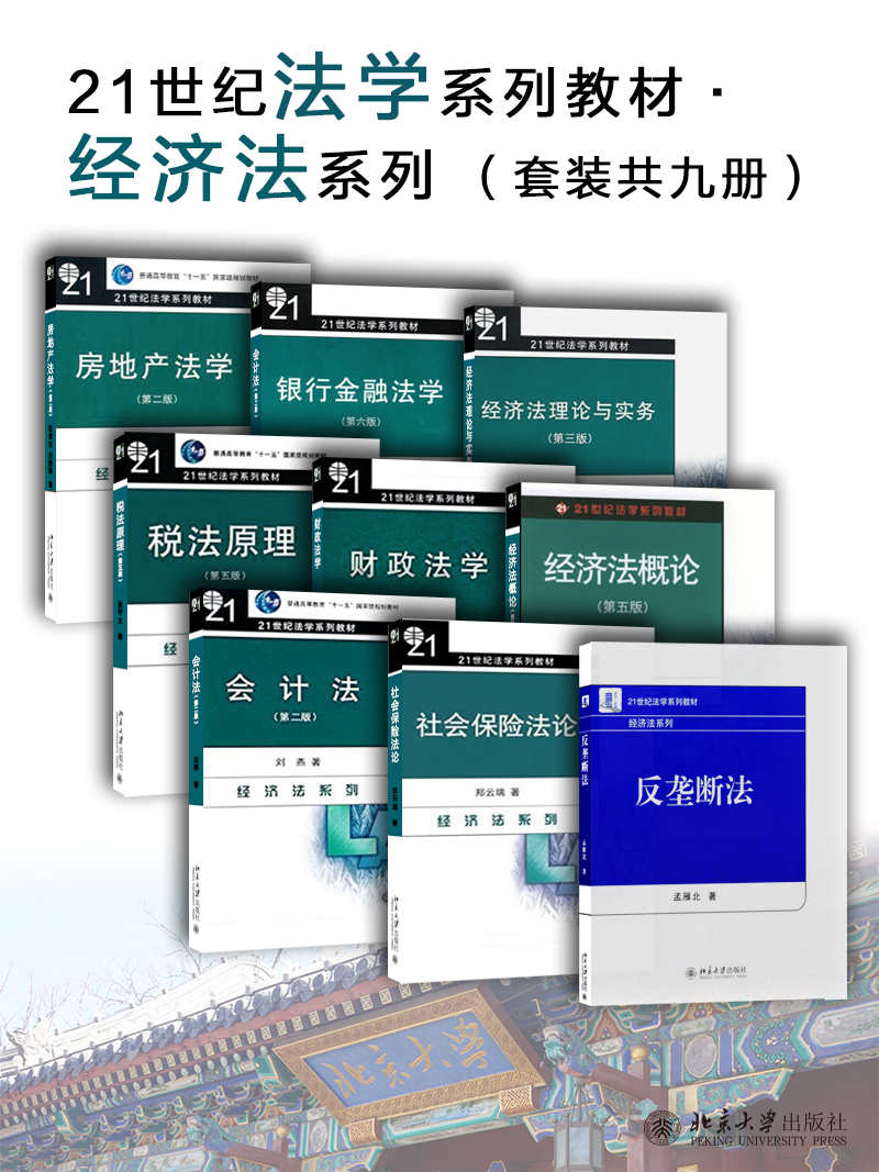 21世纪法学系列教材·经济法系列（套装共九册） - Zh-Library