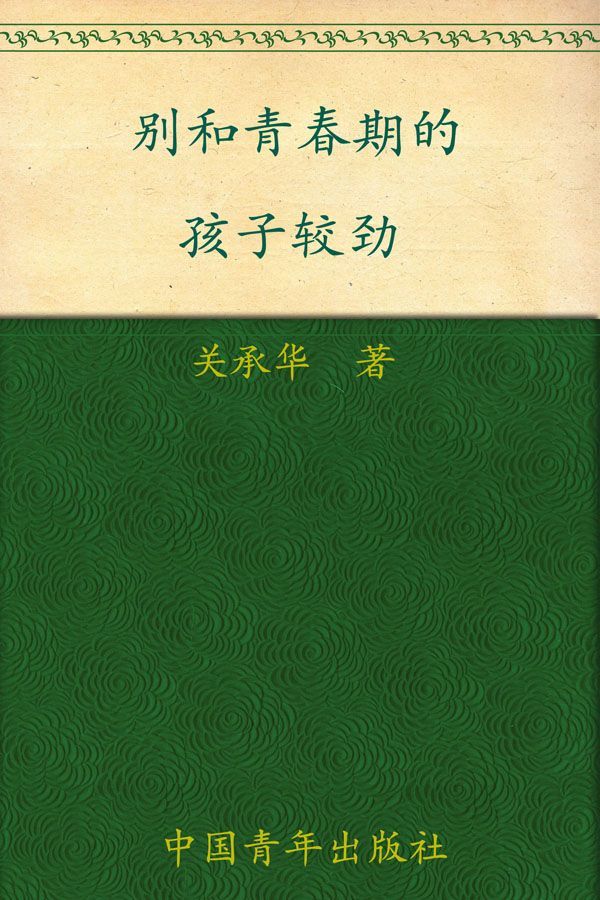 别和青春期的孩子较劲 (常青藤先锋教育系列) - Zh-Library