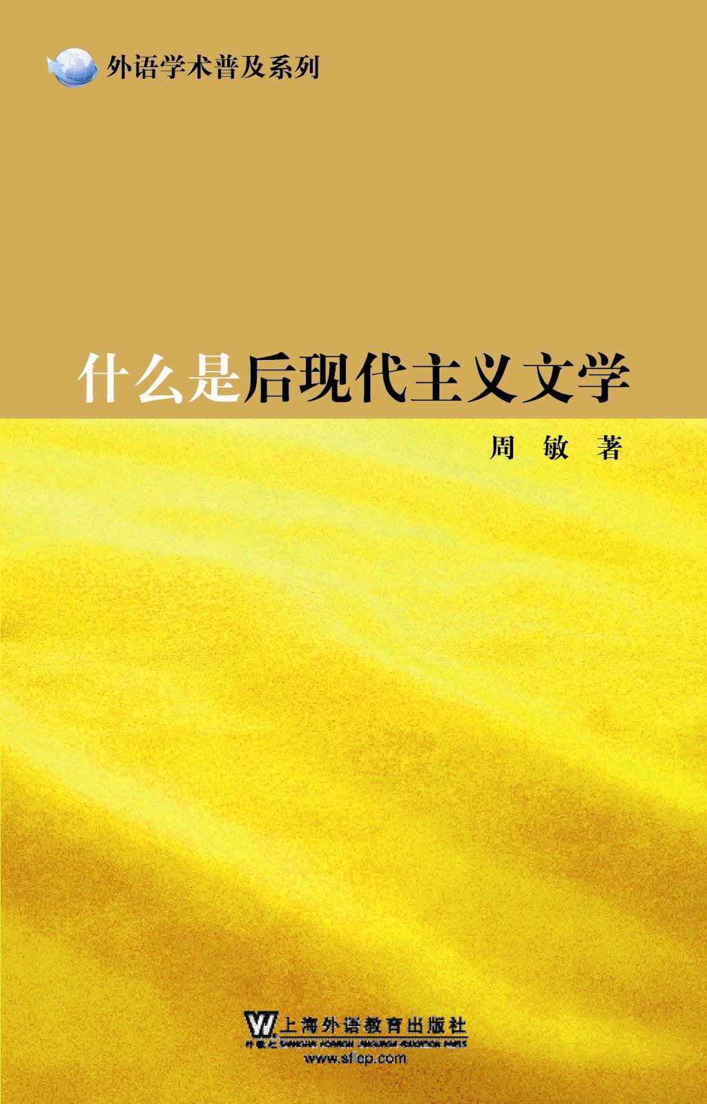 什么是后现代主义文学 (外语学术普及系列) - Zh-Library