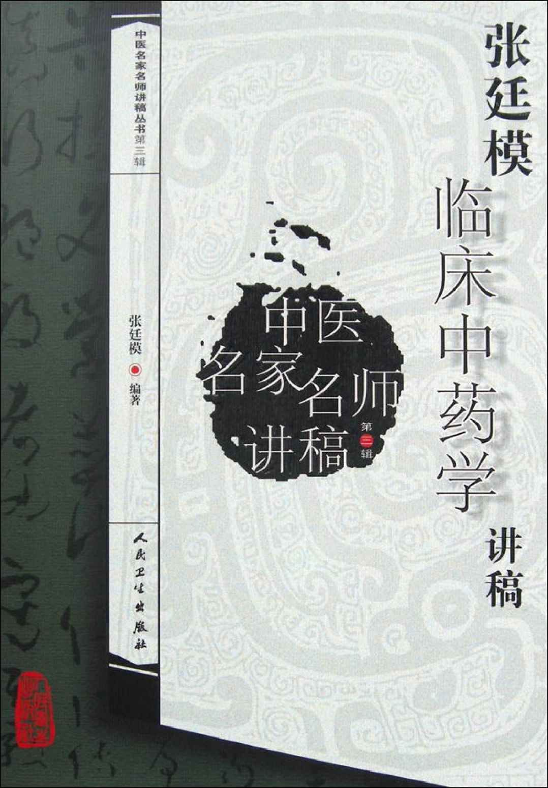 中医名家名师讲稿丛书(第3辑):张廷模临床中药学讲稿 - Zh-Library