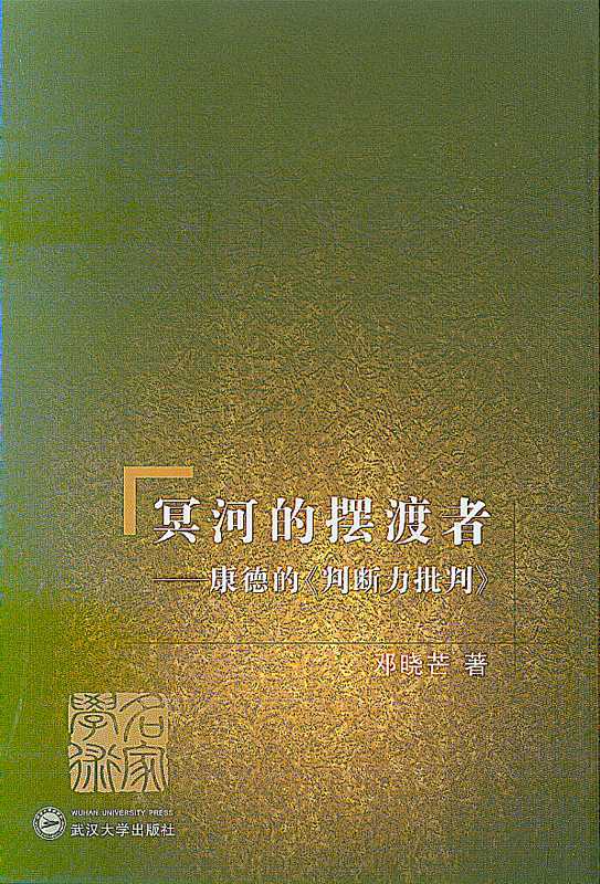 冥河的摆渡者：康德的《判断力批判》 - Zh-Library