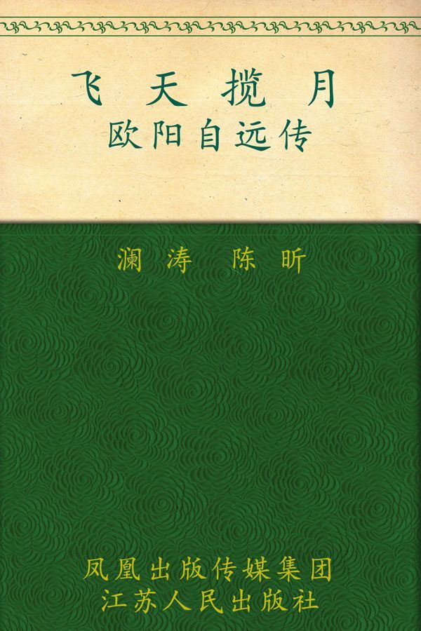 飞天揽月——欧阳自远传 (大家丛书) - Zh-Library