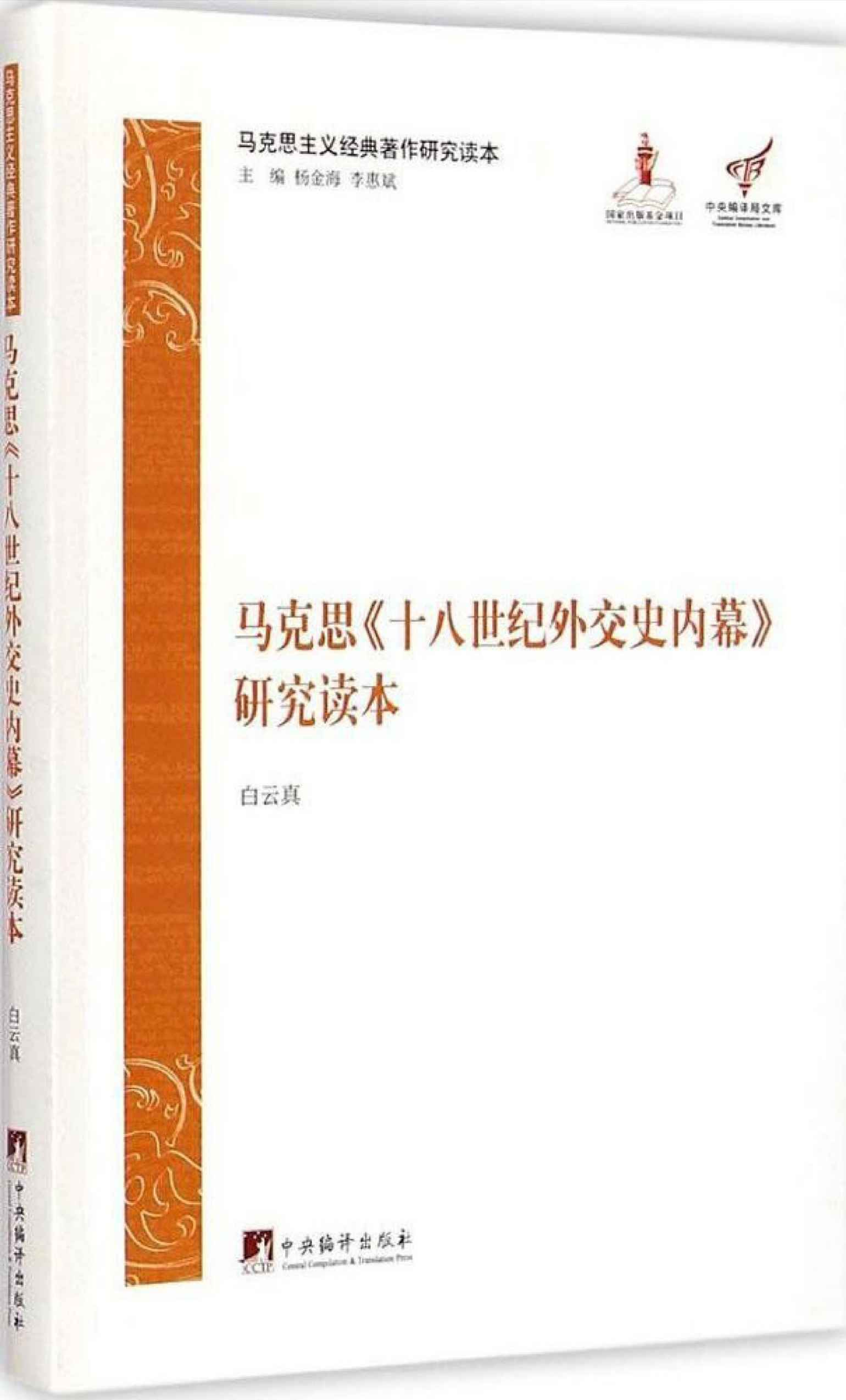 马克思《十八世纪外交史内幕》研究读本 (马克思主义经典著作研究读本) - Zh-Library