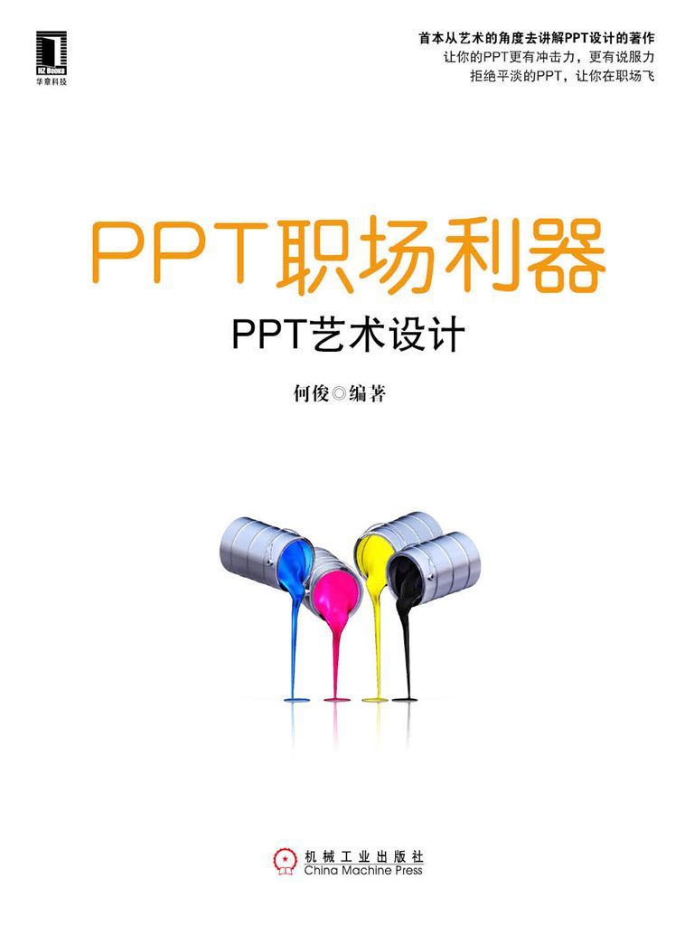 PPT职场利器——PPT艺术设计 - Zh-Library