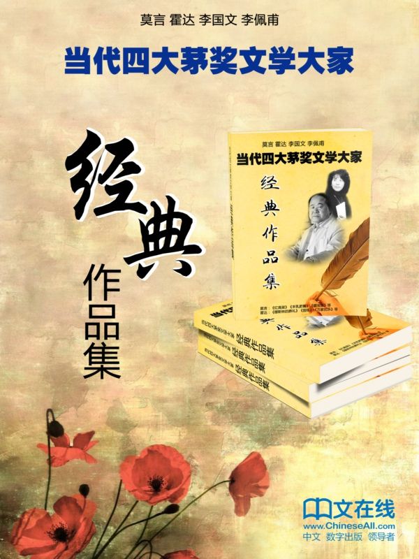 当代四大茅奖文学大家经典作品集（莫言、霍达、李国文、李佩甫倾情之作，套装共49册） - Zh-Library