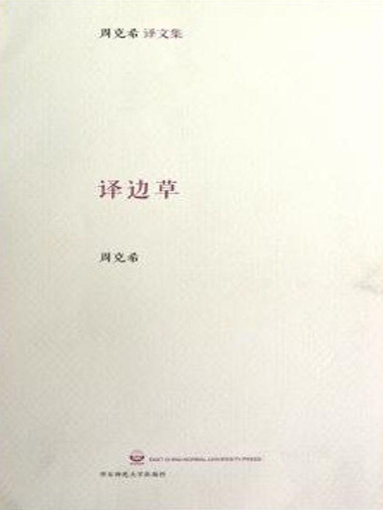 译边草 (周克希文集) - Zh-Library