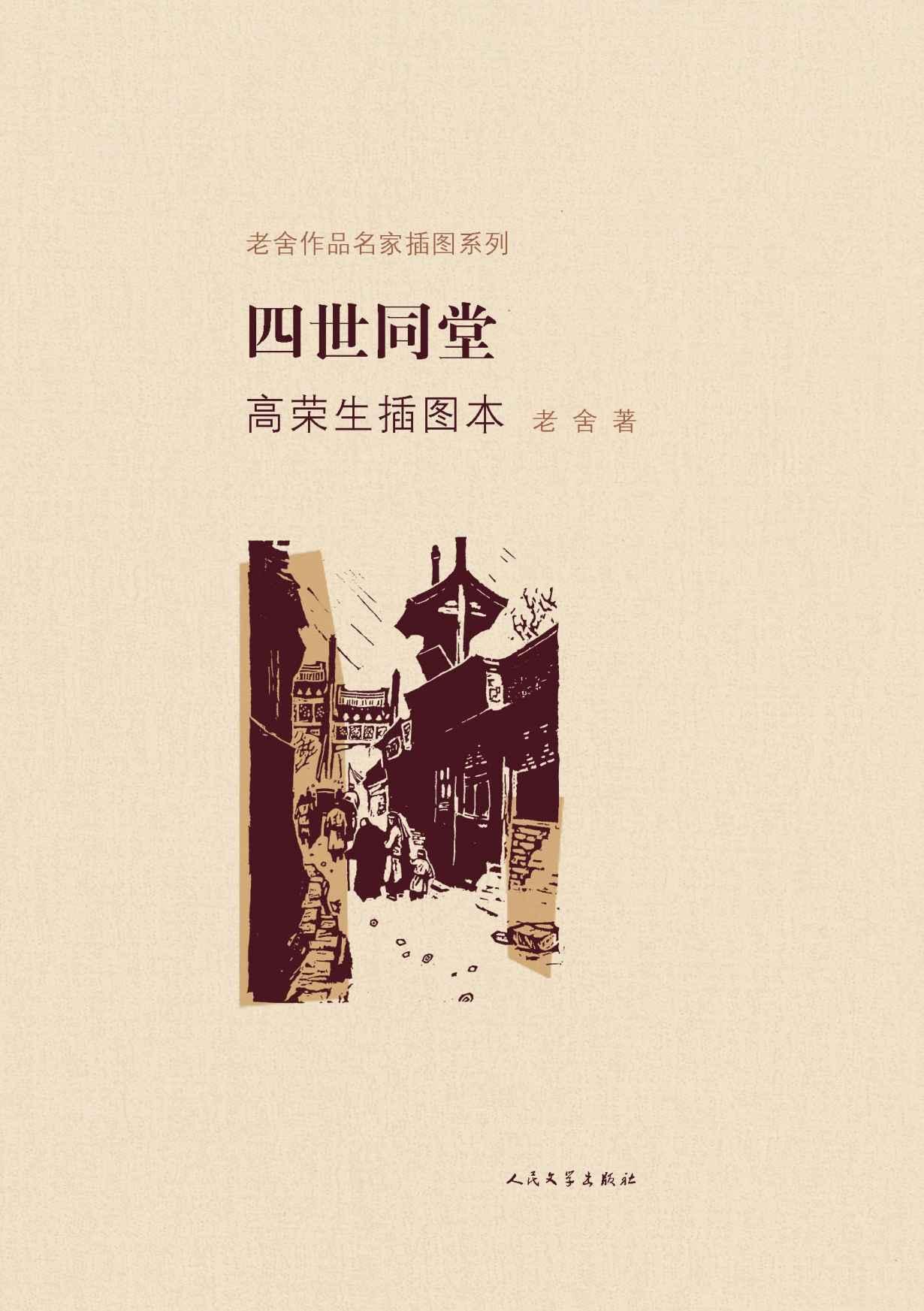 四世同堂高荣生插图本（上下） (老舍作品名家插图系列) - Zh-Library