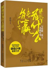 解放军为什么能赢：写给新一代人看的军史 - Zh-Library