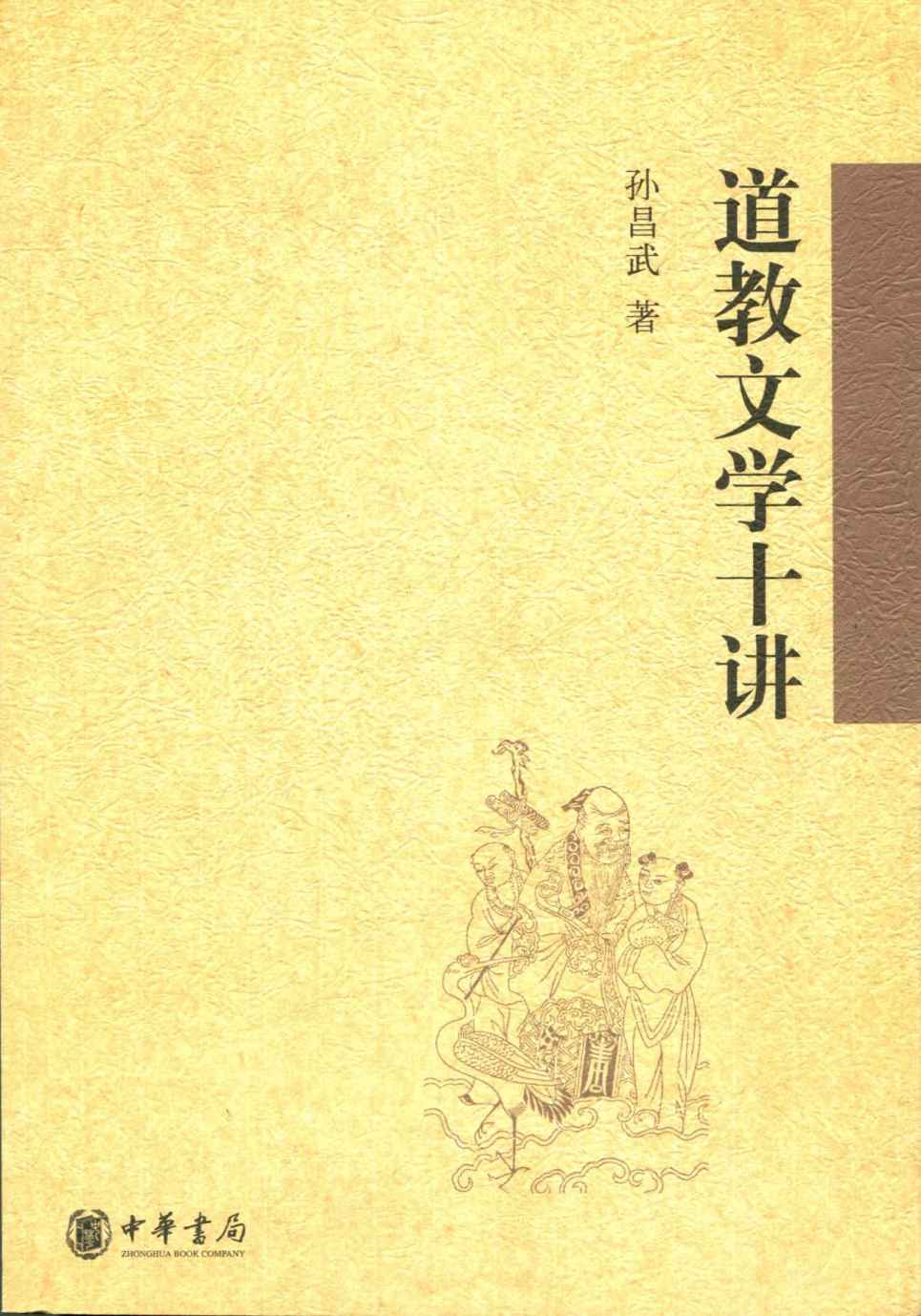 道教文学十讲 (中华书局出品) - Zh-Library