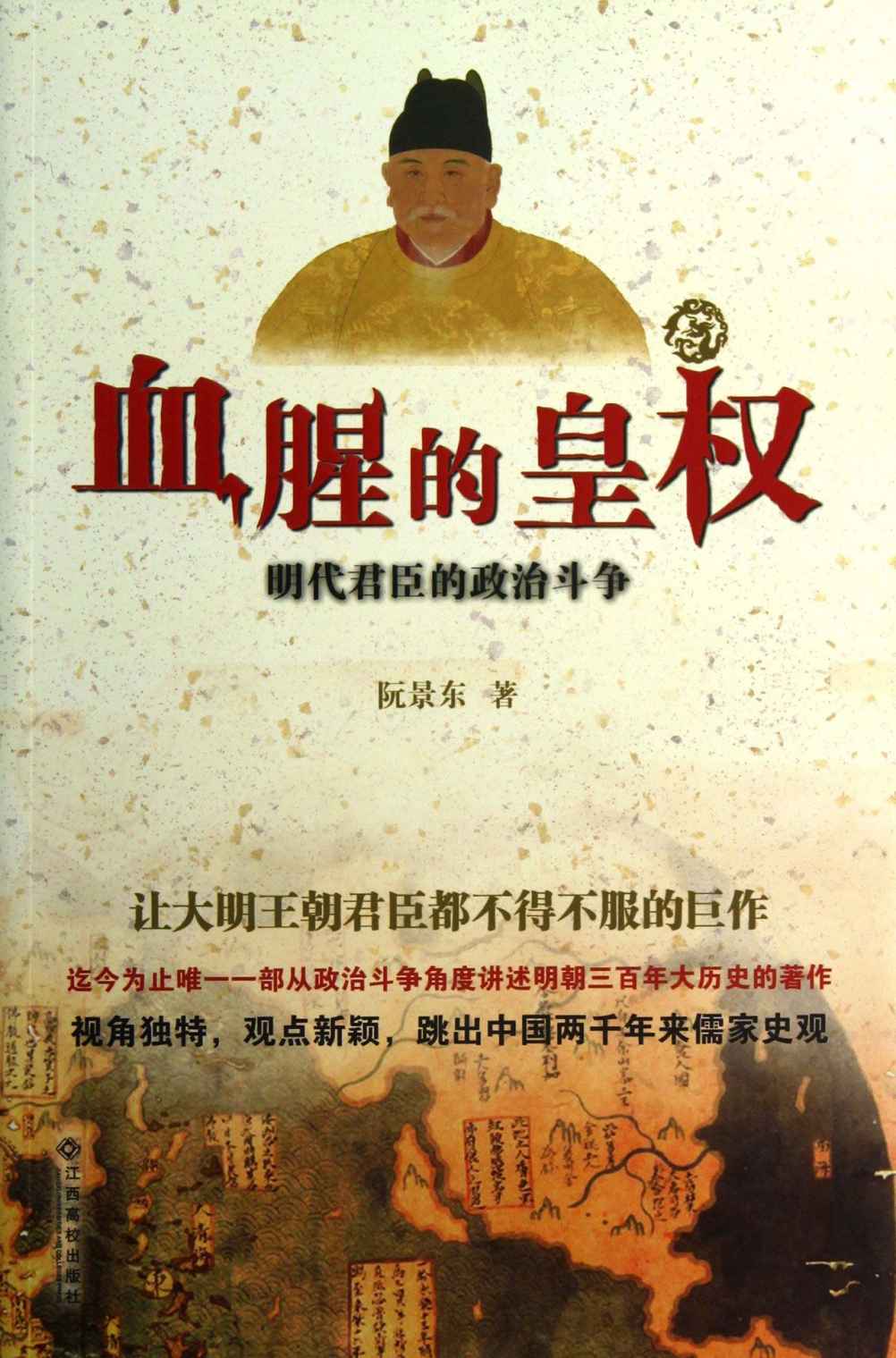 血腥的皇权：明代君臣的政治斗争 - Zh-Library