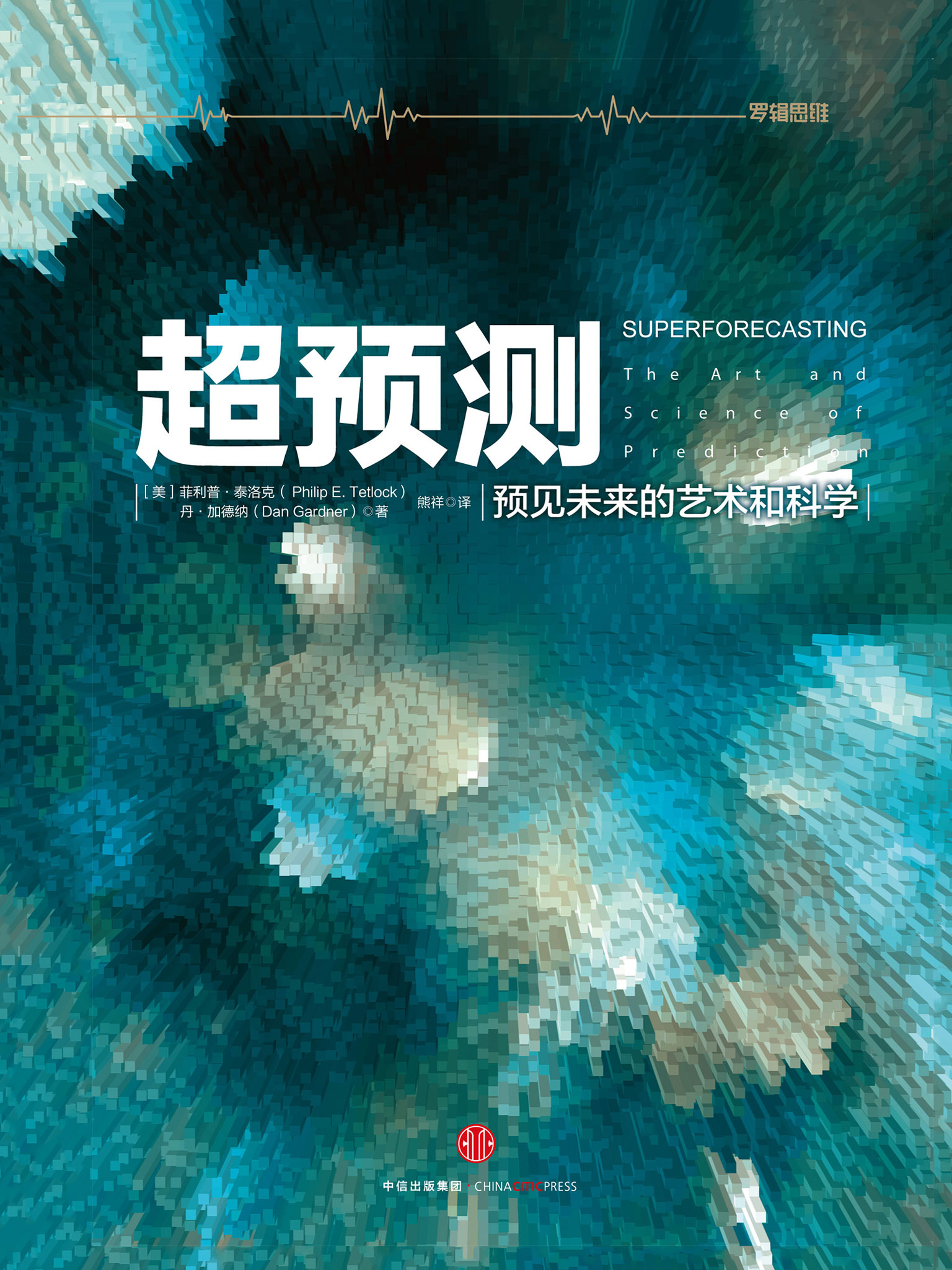 超预测：预见未来的艺术和科学 - Zh-Library