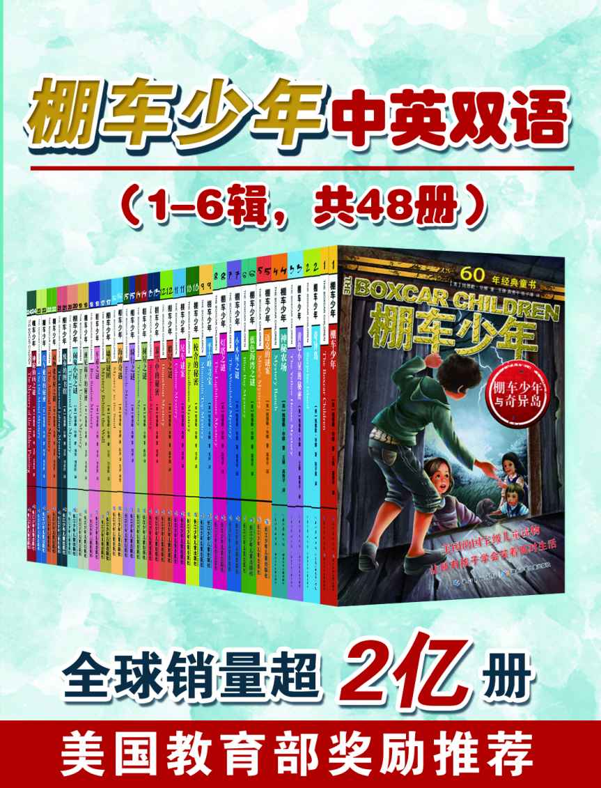 棚车少年中英双语(1-6辑，共48册）（全球销量超2亿册，美国教育部奖励推荐，当孩子遇到挫折时，这套书能让他们笑对人生） - Zh-Library