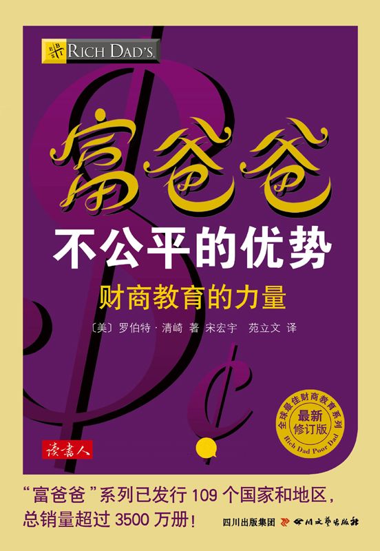 富爸爸不公平的优势 (全球最佳投资理财系列) - Zh-Library