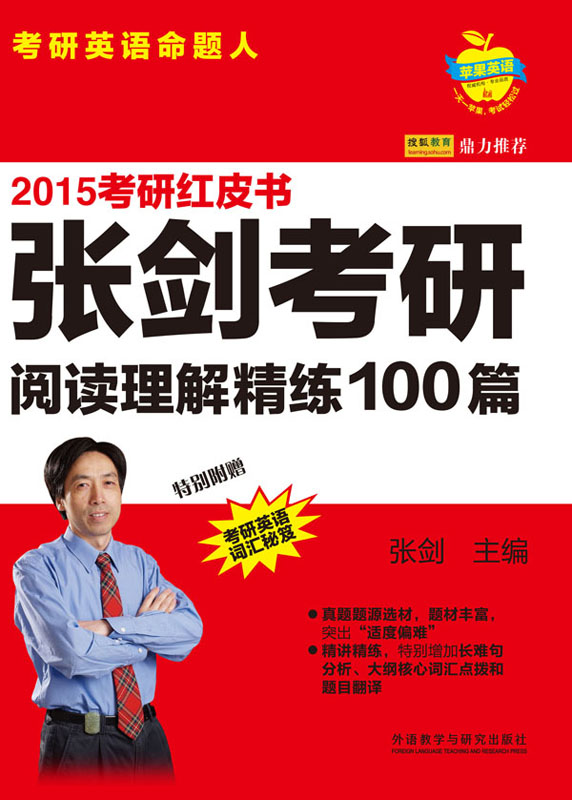 2015张剑考研阅读理解精练100篇 (苹果英语考研红皮书) - Zh-Library