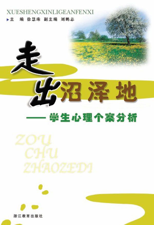 走出沼泽地:学生心理个案分析 - Zh-Library