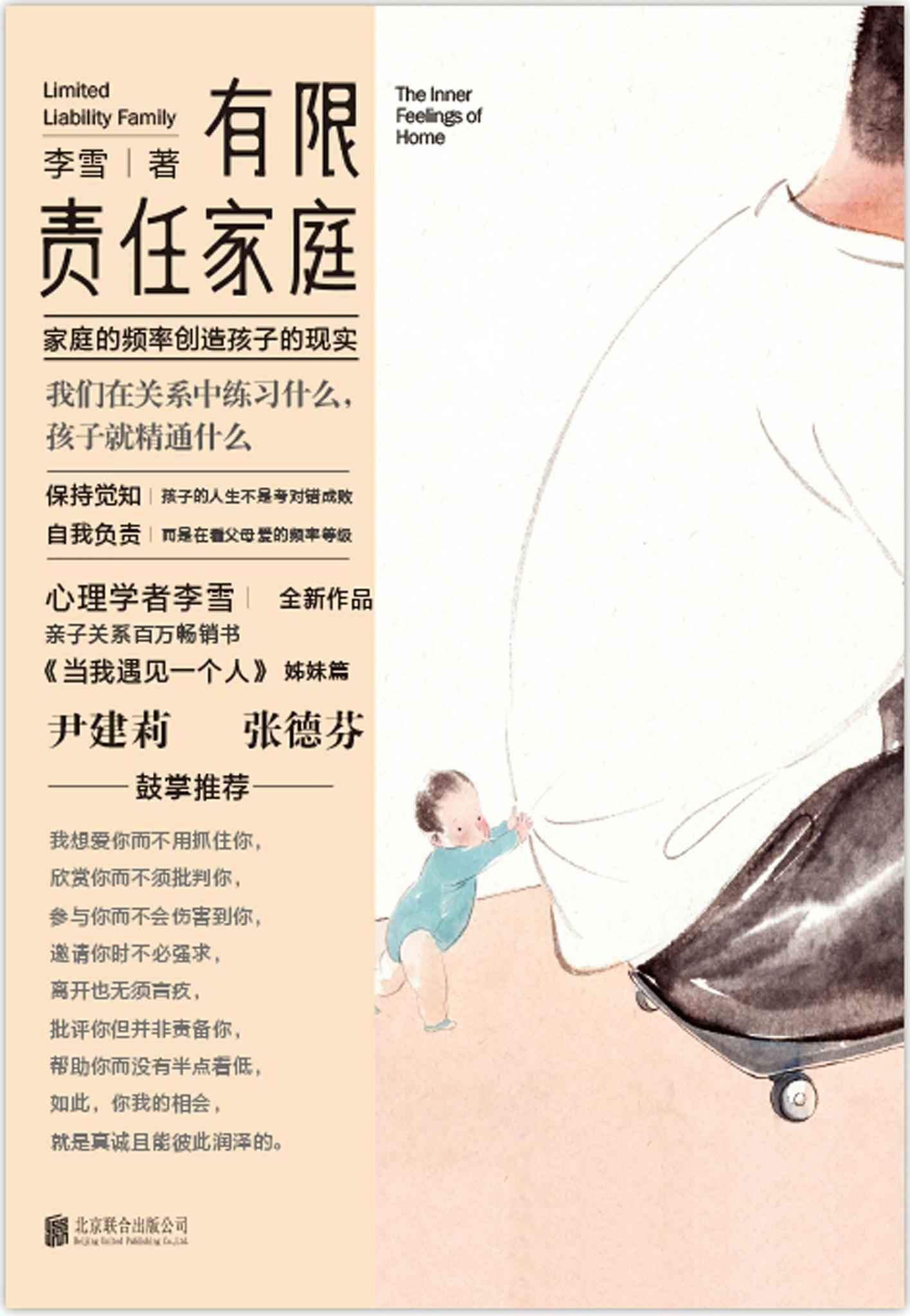 有限责任家庭【心理学者李雪全新作品，亲子关系百万畅销书《当我遇见一个人》姊妹篇 尹建莉、张德芬鼓掌推荐】 - Zh-Library