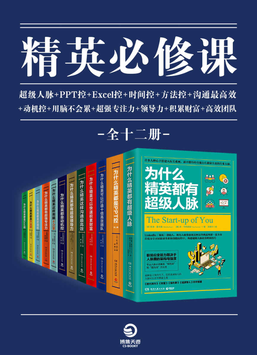 精英必修课（全12册）（卓越领导者的必读书目，商务“精英控”系列大全集，Excel控、时间控、PPT控、高效沟通、超级人脉，必须精通的职场生存技能） - Zh-Library