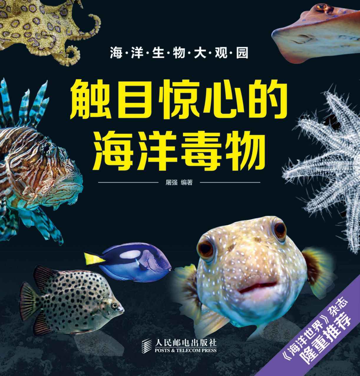 触目惊心的海洋毒物 (海洋生物大观园) - Zh-Library