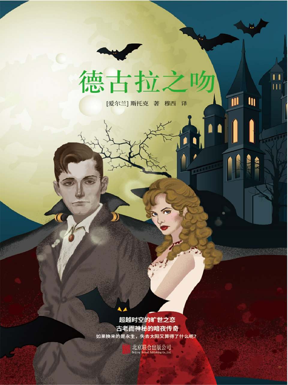 德古拉之吻（吸血鬼文学奠基之作！奥斯卡金像奖《吸血惊情四百年》原著小说，超越《达·芬奇密码》《暮光之城》！古老而神秘的暗夜传奇，跨越时空的旷世之恋！） - Zh-Library