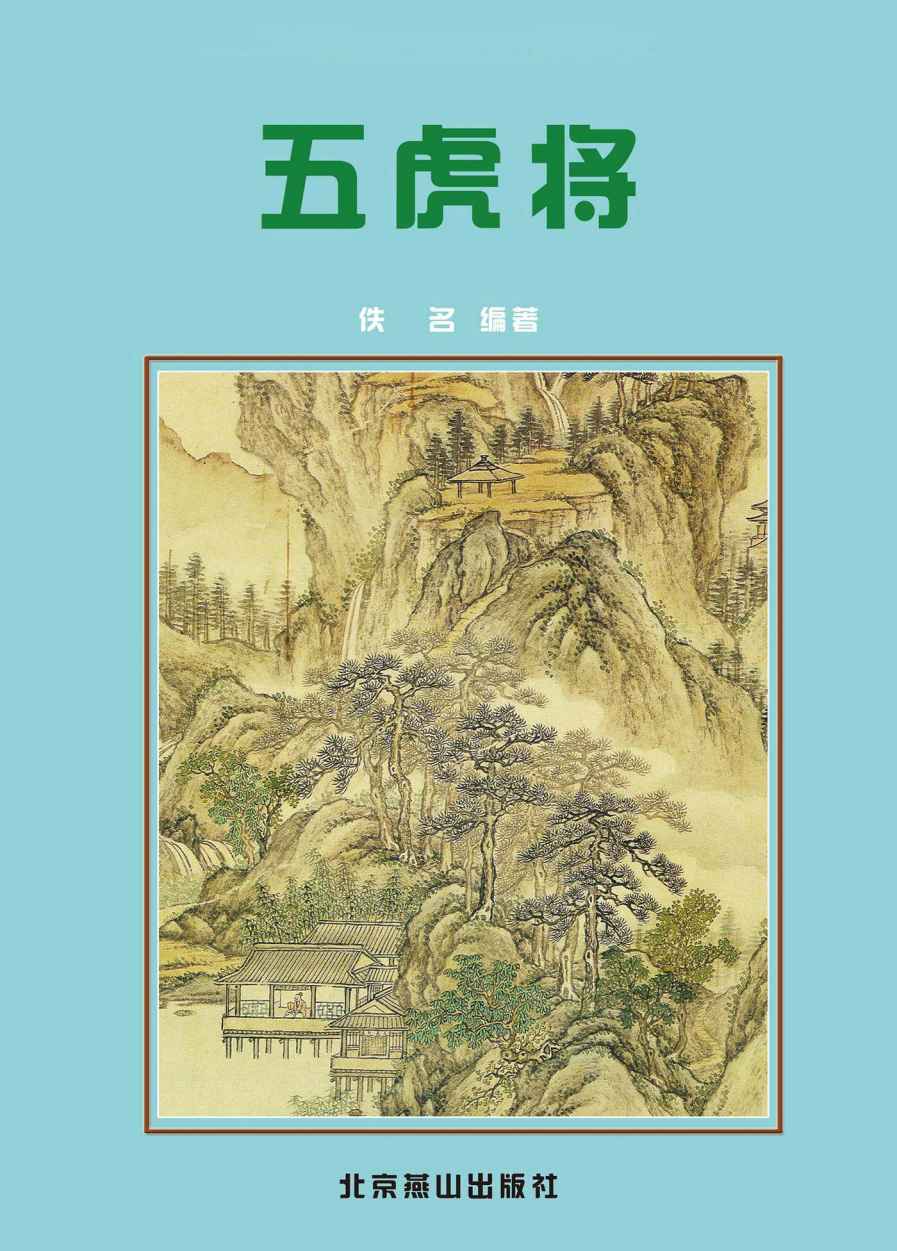 五虎将 (中国古典小说精品书库) - Zh-Library