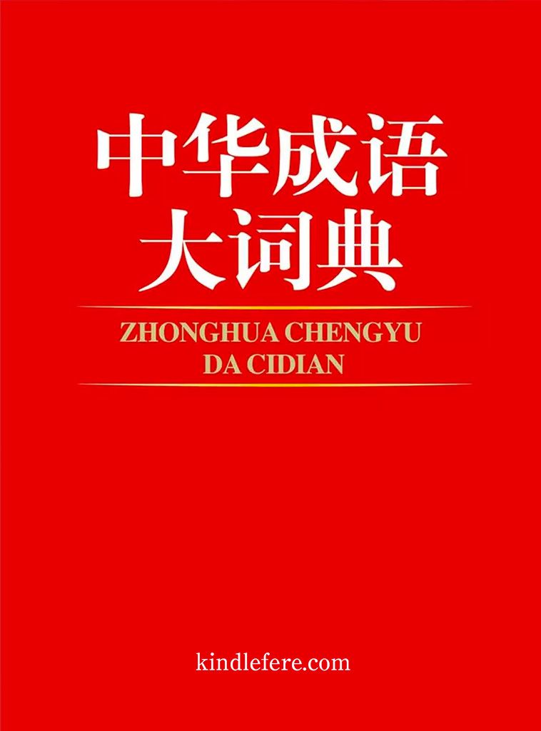 中华成语大词典 - Zh-Library