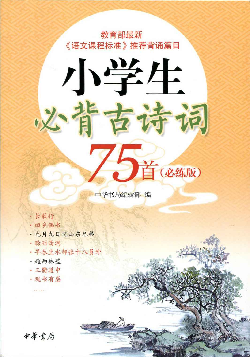 小学生必背古诗词75首（必练版） (中华书局出品) - Zh-Library