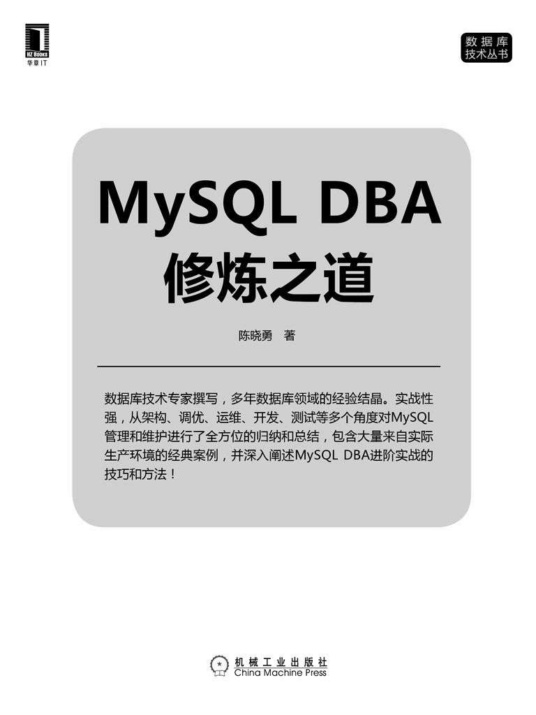 MySQL DBA修炼之道 (数据库技术丛书) - Zh-Library