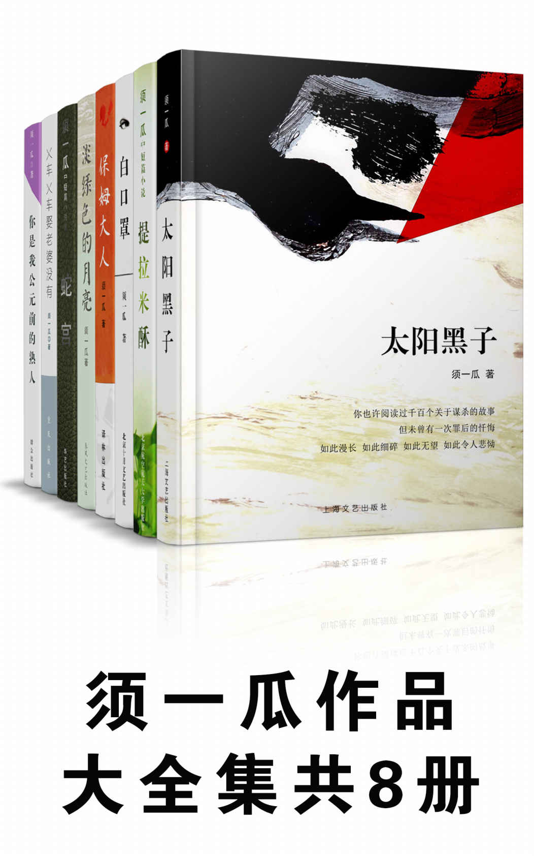 须一瓜作品大全集（太阳黑子+白口罩+保姆大人等，套装共8册） - Zh-Library