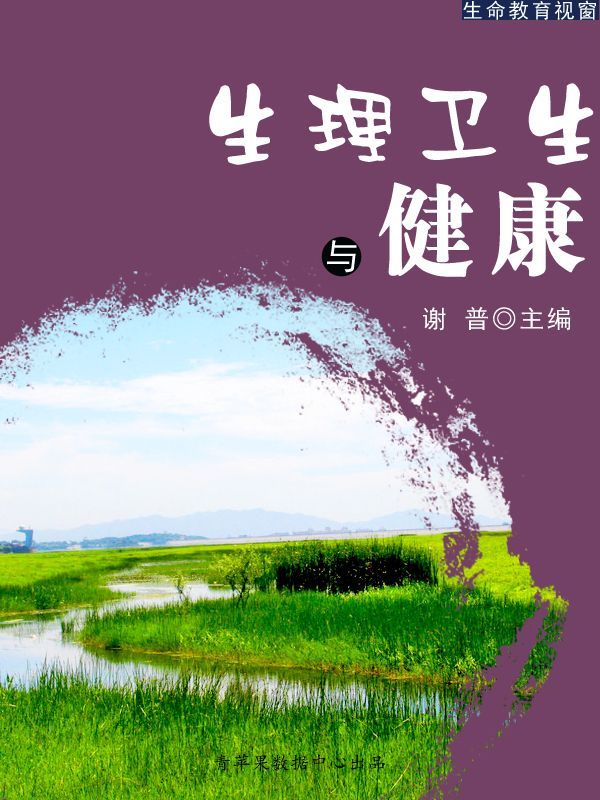 生理卫生与健康（生命教育视窗） - Zh-Library