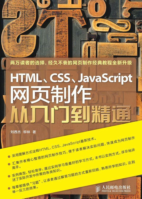 HTML\CSS\JavaScript网页制作从入门到精通 - Zh-Library