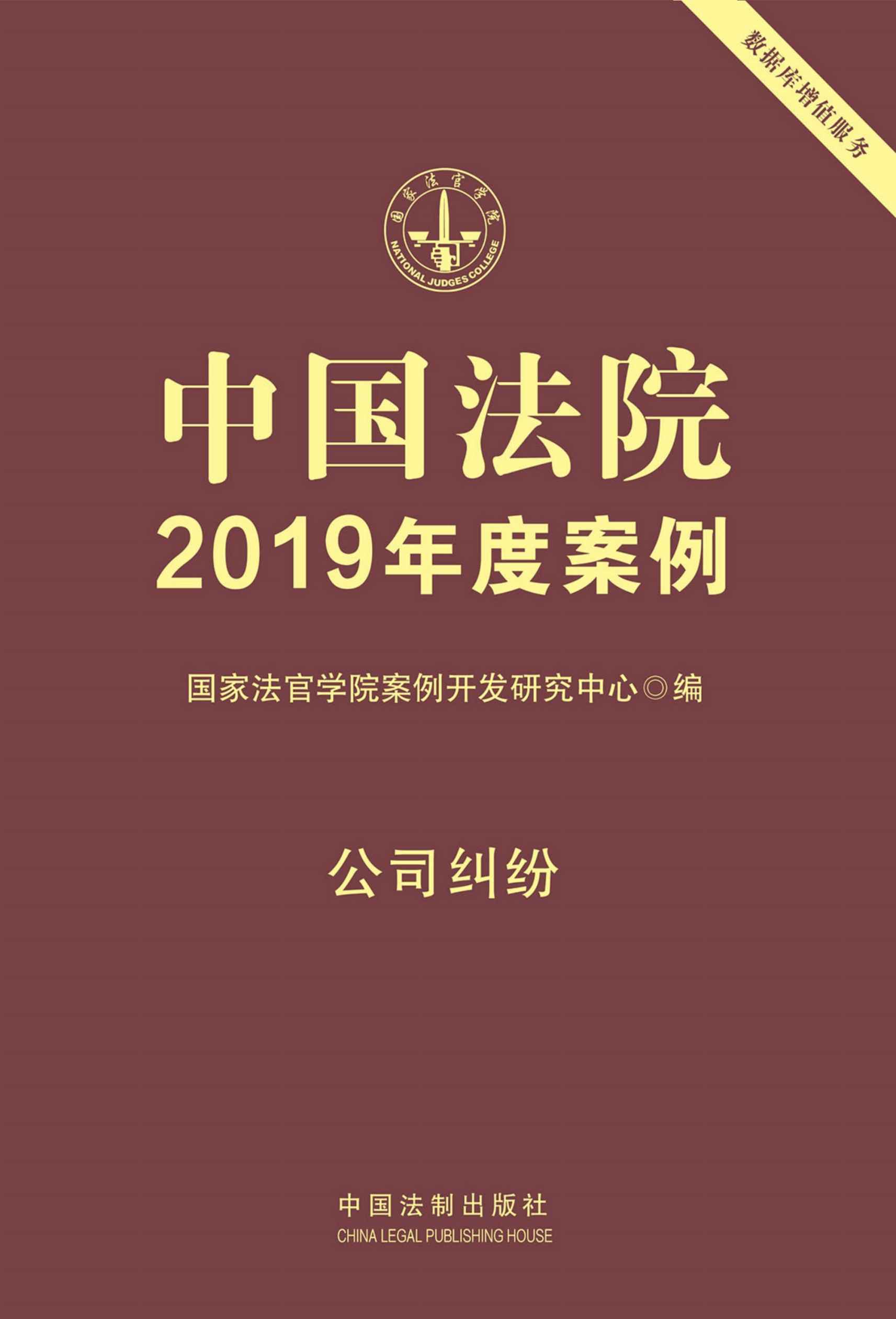 中国法院2019年度案例：公司纠纷 - Zh-Library