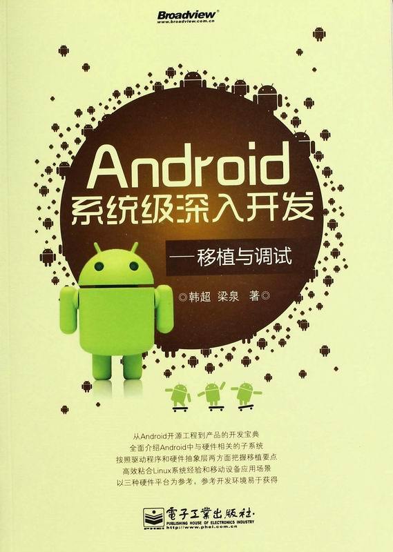 Android系统级深入开发:移植与调试 - Zh-Library