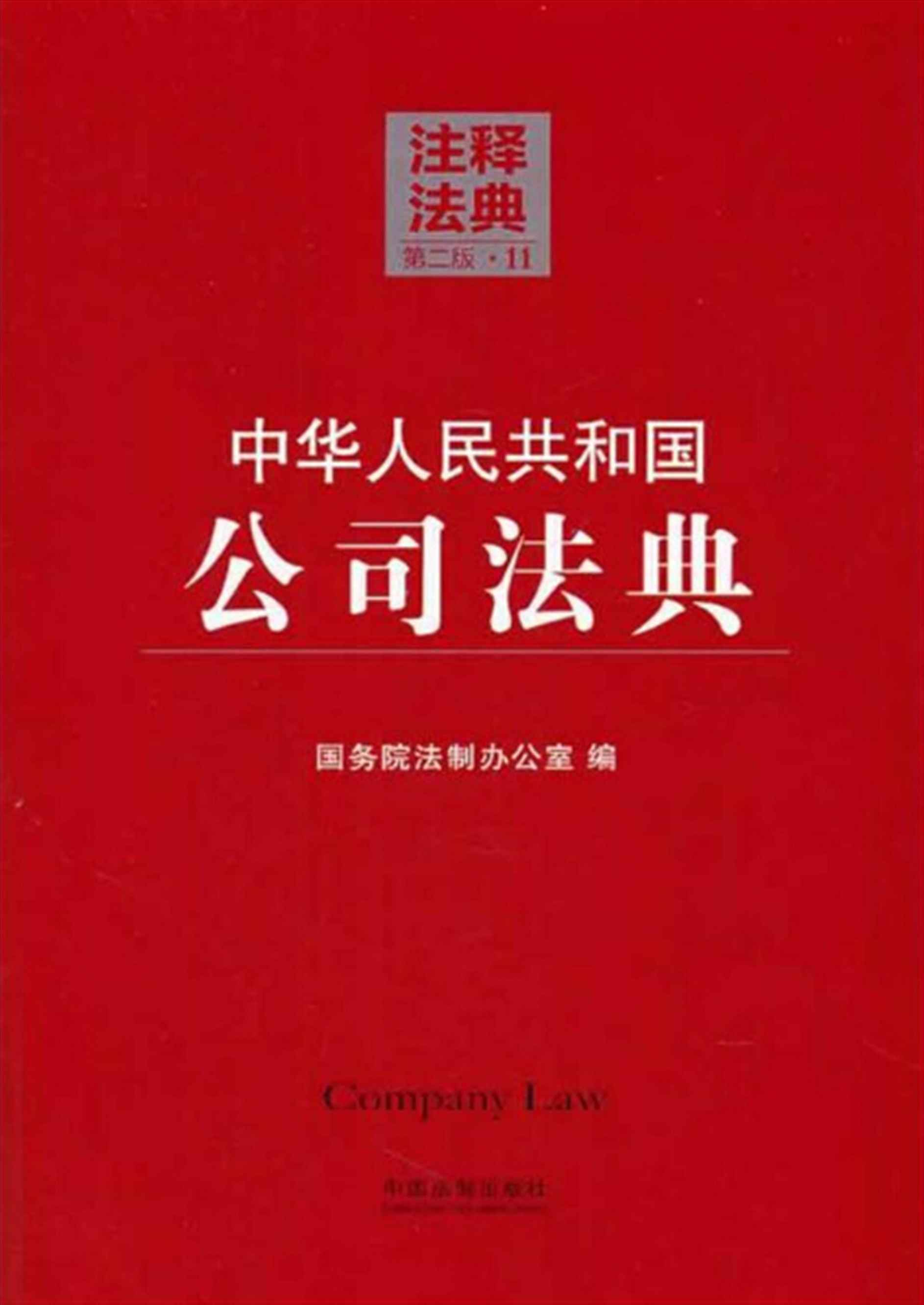 中华人民共和国公司法典 (注释法典) - Zh-Library