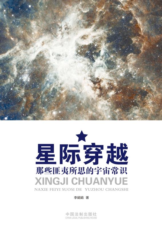 星际穿越：那些匪夷所思的宇宙常识 - Zh-Library