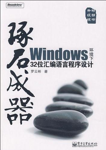 WINDOWS 环境下32位汇编语言程序设计 （第2版） - Zh-Library