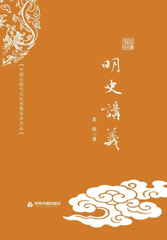 明史讲义 (中国近现代文化思想学术文丛) - Zh-Library