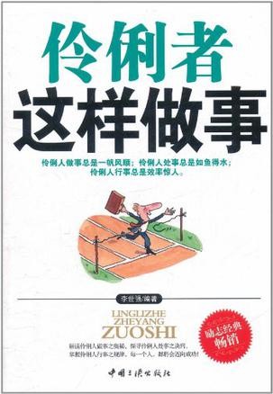 伶俐者这样做事 - Zh-Library