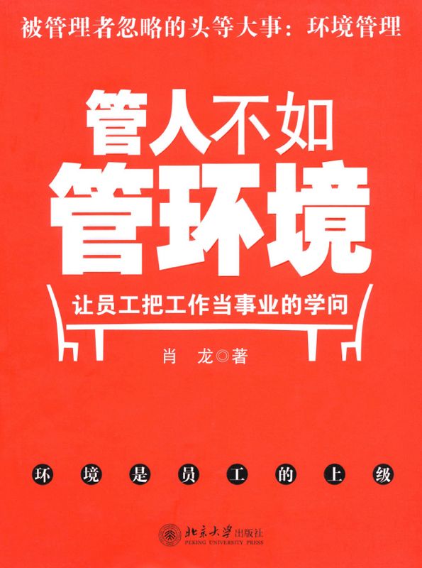 管人不如管环境:让员工把工作当事业的学问 - Zh-Library