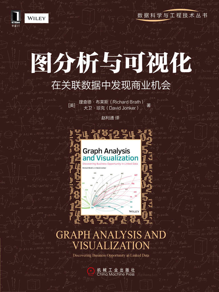 图分析与可视化：在关联数据中发现商业机会 (数据科学与工程技术丛书) - Zh-Library