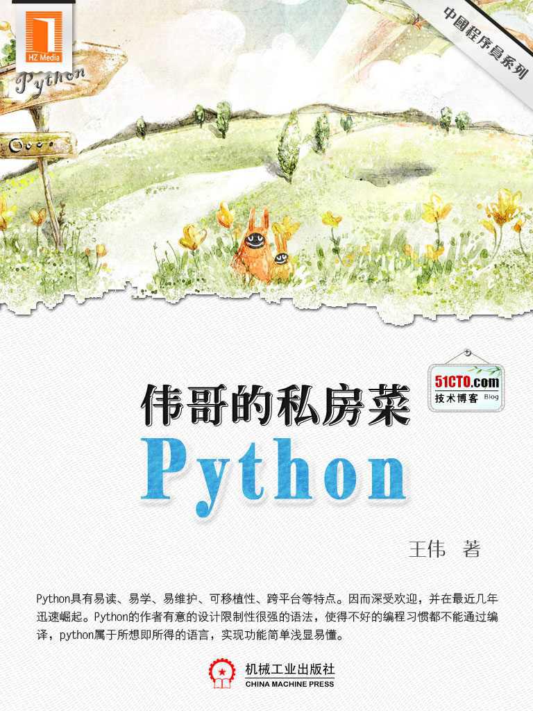 伟哥的python私房菜（中国程序员） - Zh-Library