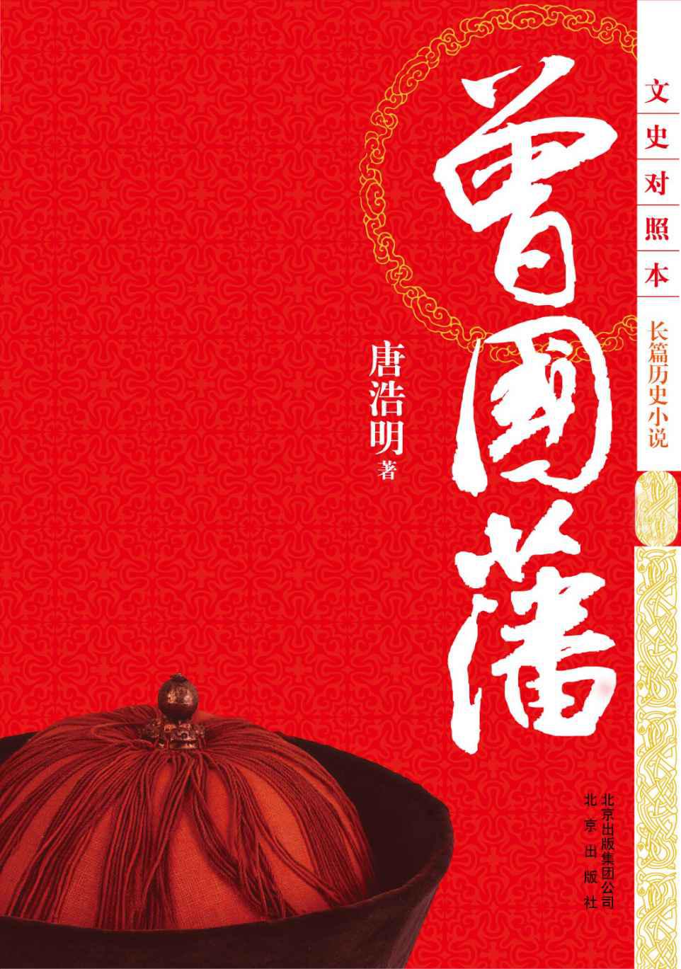 曾国藩(文史对照本•长篇历史小说)(套装共3卷) - Zh-Library