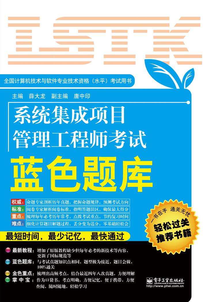 全国计算机技术与软件专业技术资格(水平)考试用书:系统集成项目管理工程师考试蓝色题库 - Zh-Library