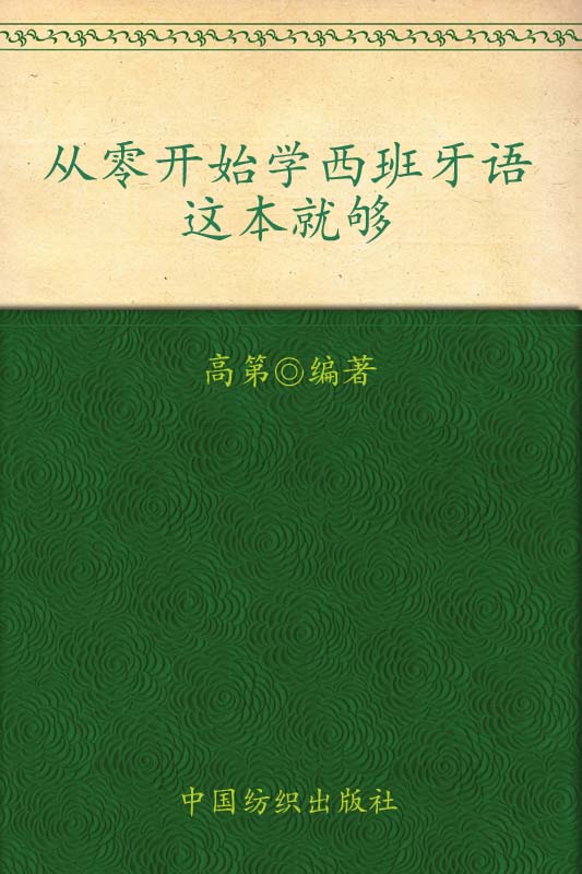 从零开始学西班牙语 这本就够 (零起点语言教室) - Zh-Library