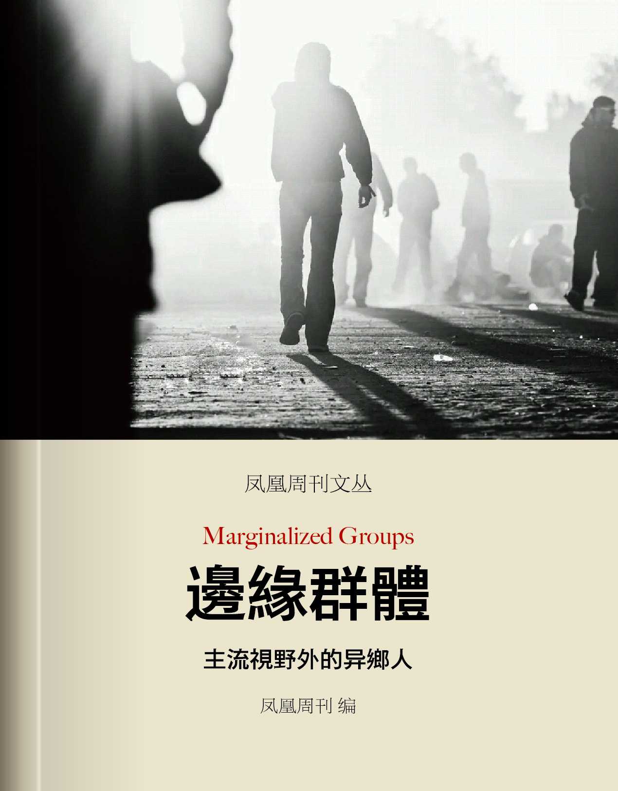 凤凰周刊文丛：边缘群体——主流视野外的异乡人 - Zh-Library