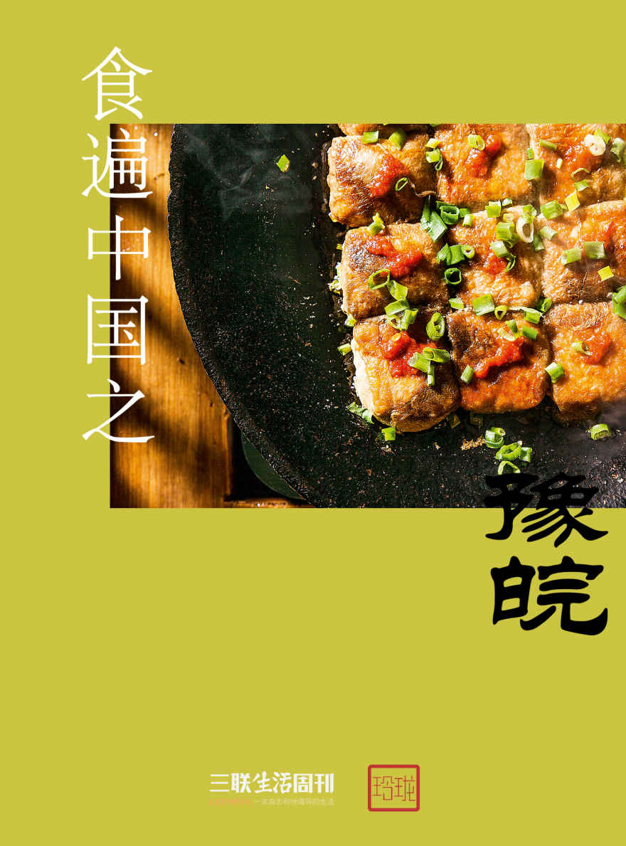 食遍中国之豫皖 (三联生活周刊·玲珑系列) - Zh-Library